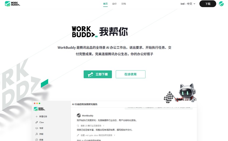 WorkBuddy 官网首页