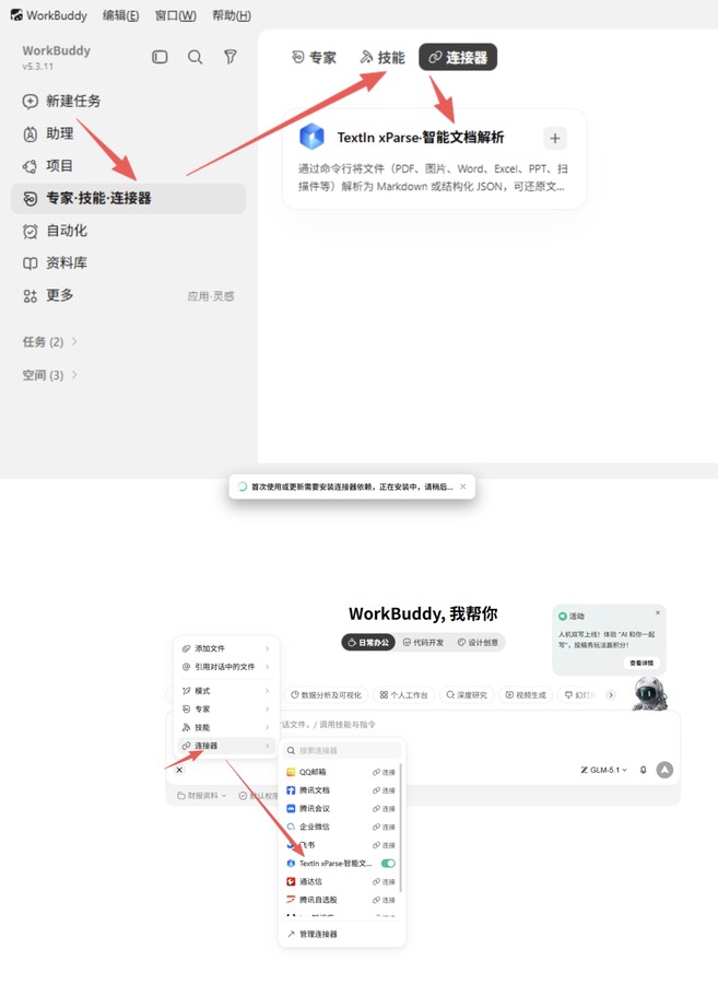 WorkBuddy 连接器列表中的 TextIn xParse
