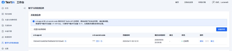 TextIn 工作台开发者信息页