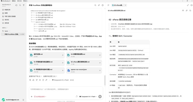 WorkBuddy 中的开发与调用记录