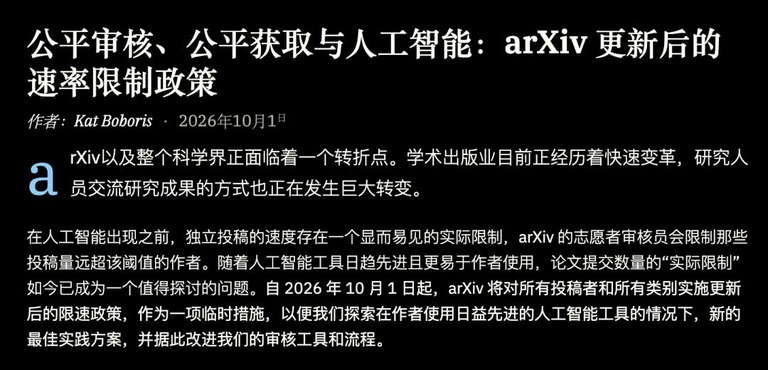 arXiv 更新后的速率限制政策公告页
