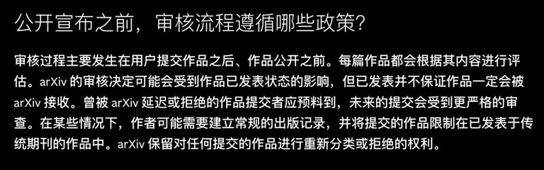 arXiv 帮助页里的审核政策
