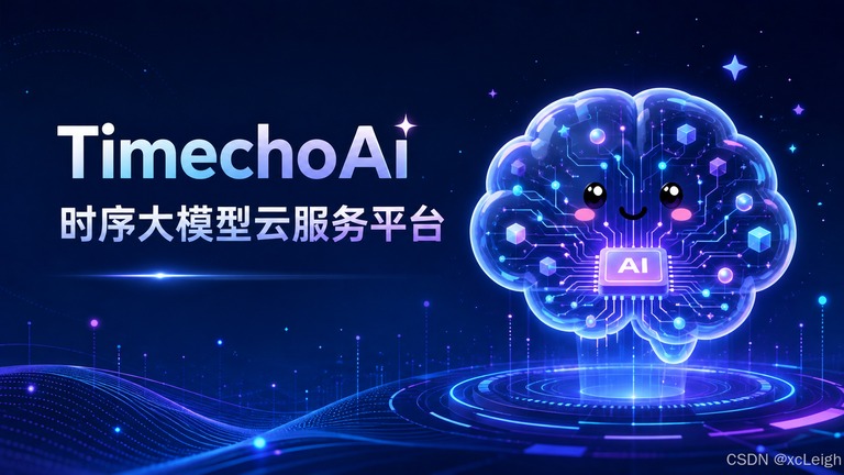 平台介绍卡，写着以清华的时序大模型为核心