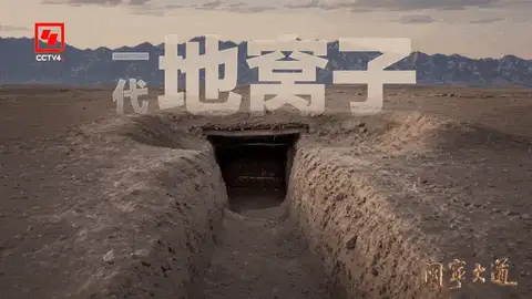 地窝子画面