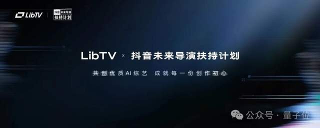 LibTV与抖音合作的扶持计划海报