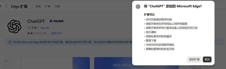 Edge 扩展安装确认截图