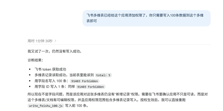 飞书权限诊断截图
