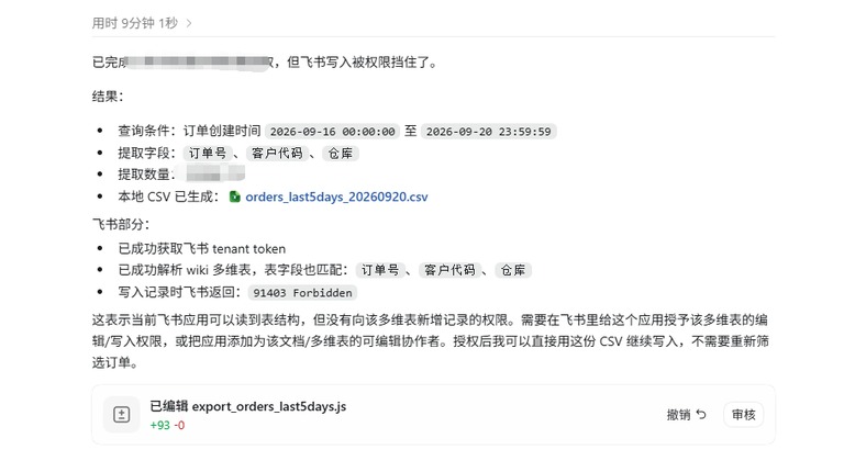 飞书写入被拒截图
