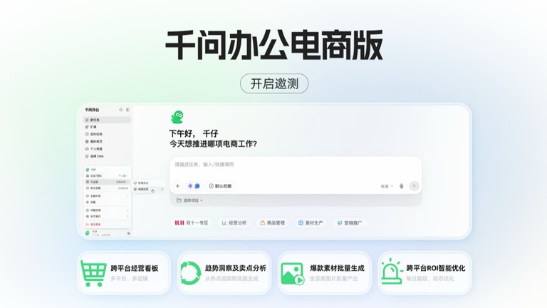 千问办公电商版对话首页