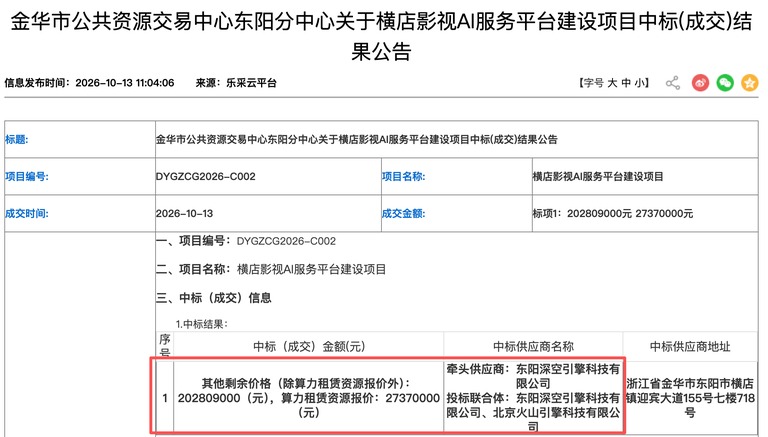 横店影视AI服务平台建设项目中标结果公告截图