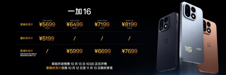 一加 16 各配置版本售价截图