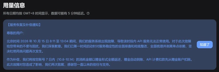 服务恢复及补偿通知截图