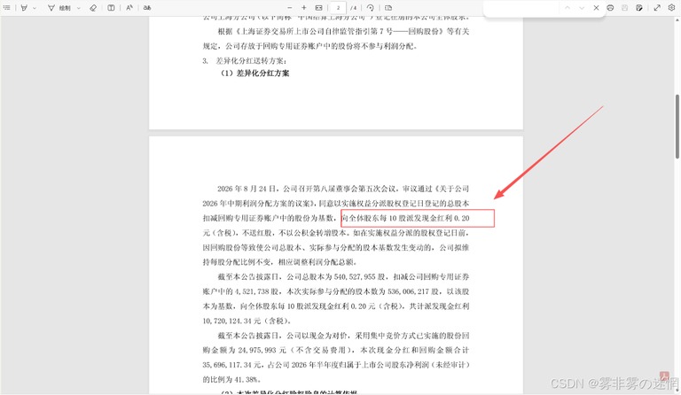 公告分配方案正文截图