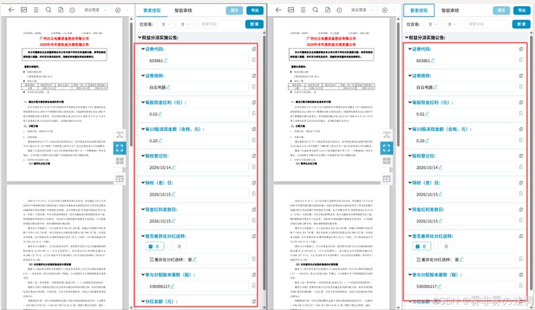 平台侧抽取结果页截图
