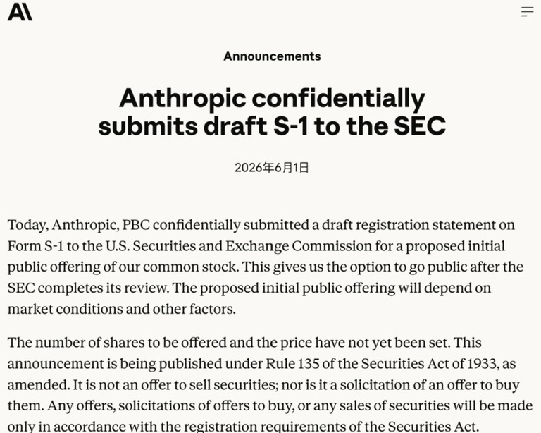 Anthropic 提交 S-1 草稿的官方公告截图