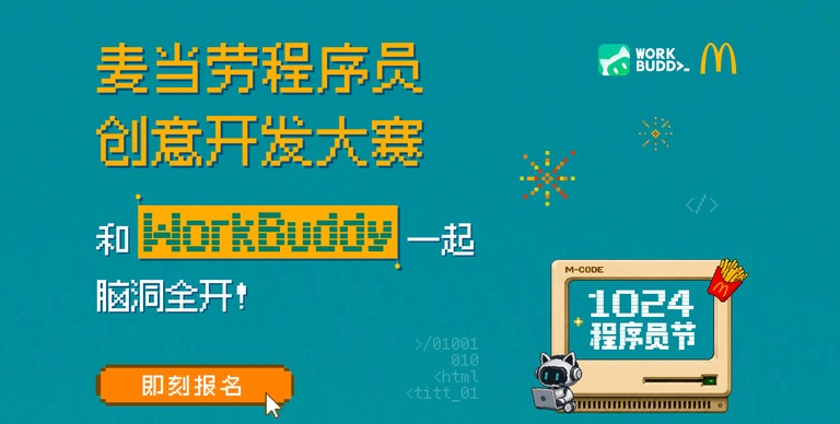 麦当劳程序员创意开发大赛活动页