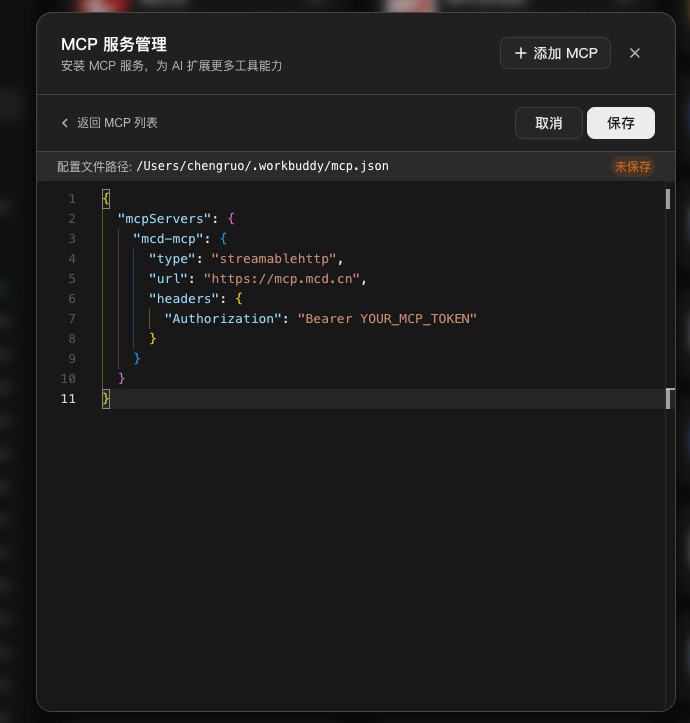 添加 MCP 服务的对话框