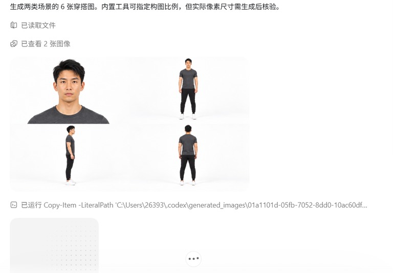 读文件跑命令，六张穿搭图开始出
