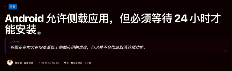 安卓侧载新规报道,装应用要等 24 小时