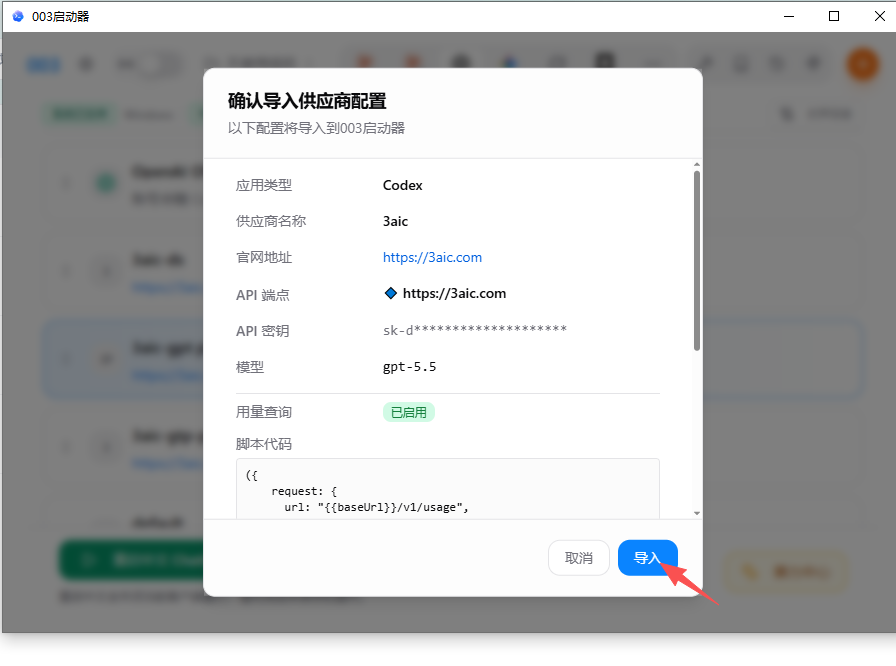 确认导入的供应商配置